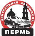 Центральная автошкола Пермь
