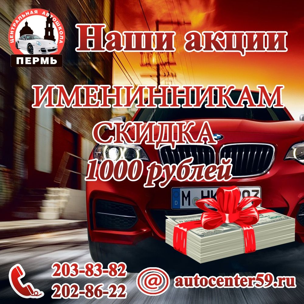 Именинникам скидка 1000 рублей